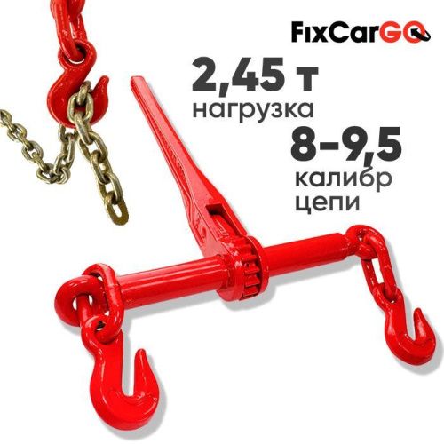 Талреп цепной 2,45 т. для цепи 8-9,5 мм.