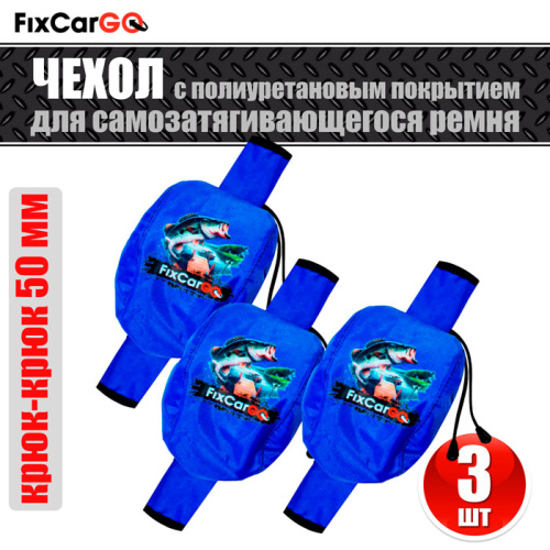 Комплект чехлов из 3-х штук для самозатягивающегося ремня 50 мм, 3 м, Комплект чехлов из 3-х штук для самозатягивающегося ремня 50 мм, 3 м,