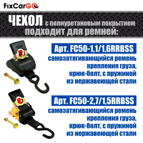 Комплект чехлов из 3-х штук для самозатягивающегося ремня 50 мм, 1,1 м, Комплект чехлов из 3-х штук для самозатягивающегося ремня 50 мм, 1,1 м,